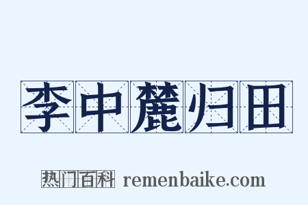 李中麓归田是什么意思的图片